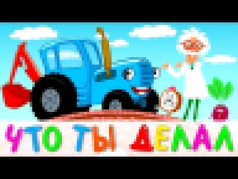 ЧТО ТЫ ДЕЛАЛ СИНИЙ ТРАКТОР - Развивающая детская песня мультик kids song - видеоклип на песню