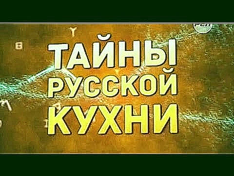 Тайны русской кухни. 