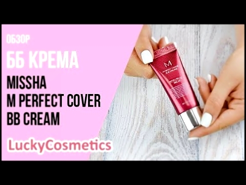 <span aria-label="&#x41E;&#x431;&#x437;&#x43E;&#x440; &#x43D;&#x430; &#x431;&#x431; &#x43A;&#x440;&#x435;&#x43C; Missha M Perfect Cover BB Cream &#x410;&#x432;&#x442;&#x43E;&#x440;: Lucky&#x421;osmetics &#x41A;&#x43E;&#x440;&#x435;&#x439;&#x441;&#x43A;&#x - видеоклип на песню