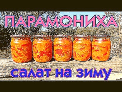 Салат Парамониха. Заготовка на зиму 