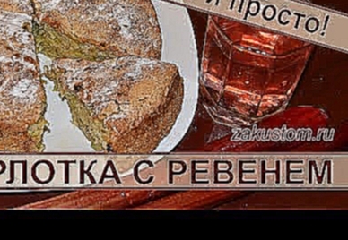 Шарлотка с ревенем. Самый легкий рецепт приготовления пирога с ревенем. Pie recipe with rhubarb 