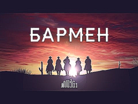 MOZGI - Бармен (Lyric Video) - видеоклип на песню