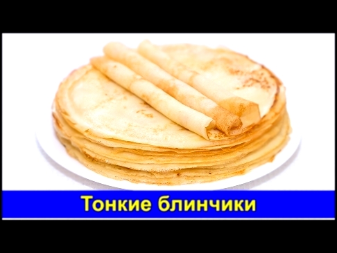 Вкусные Тонкие блинчики к Масленице - Простой рецепт ПРАВИЛЬНЫЙ - Быстро и вкусно - Про Вкусняшки 