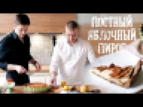 Постный яблочный пирог к 8 марта! [Рецепты Bon Appetit] 