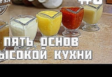 #8 Пять соусов - Пять основ высокой кухни - Пряности и страсти - Киноеда 