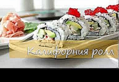 Как приготовить суши - роллы Калифорния: видео-рецепт 