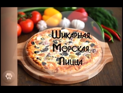 Готовим по КД. Пицца морская для себя и своих близких. The best pizza 