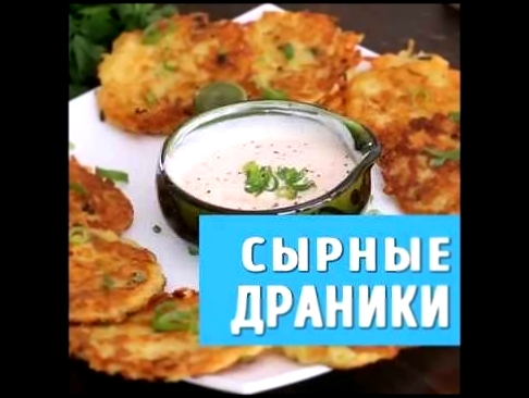 Сырные Драники 