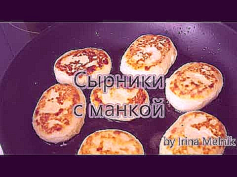 Классические сырники с манкой 