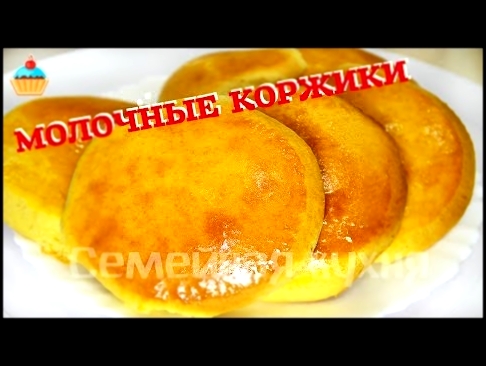 Ну, оОчень вкусные - Коржики молочные! 