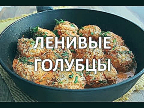 ❤ Ленивые голубцы. Рецепт. 