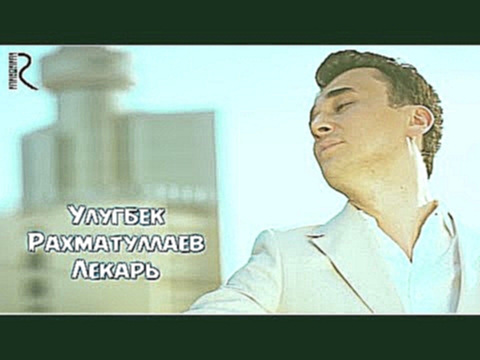 <span aria-label="Ulug'bek Rahmatullayev | &#x423;&#x43B;&#x443;&#x433;&#x431;&#x435;&#x43A; &#x420;&#x430;&#x445;&#x43C;&#x430;&#x442;&#x443;&#x43B;&#x43B;&#x430;&#x435;&#x432; - &#x41B;&#x435;&#x43A;&#x430;&#x440;&#x44C; &#x410;&#x432;&#x442;&#x43E;&#x4 - видеоклип на песню