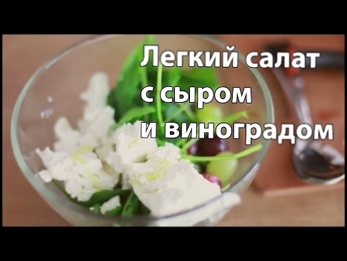 Легкий салат с сыром и виноградом к 14 февраля [Рецепты Bon Appetit] 