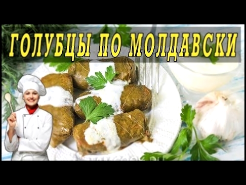 Как приготовить голубцы по Молдавски. Рецепт вкусных голубцов. 