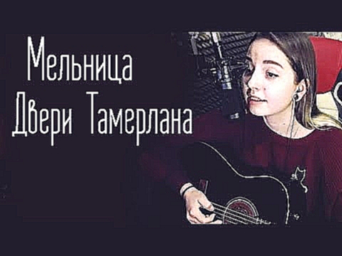 <span aria-label="&#x41C;&#x435;&#x43B;&#x44C;&#x43D;&#x438;&#x446;&#x430; - &#x414;&#x432;&#x435;&#x440;&#x438; &#x422;&#x430;&#x43C;&#x435;&#x440;&#x43B;&#x430;&#x43D;&#x430; (&#x42E;&#x43B;&#x44F; &#x41A;&#x43E;&#x448;&#x43A;&#x438;&#x43D;&#x430; cover - видеоклип на песню