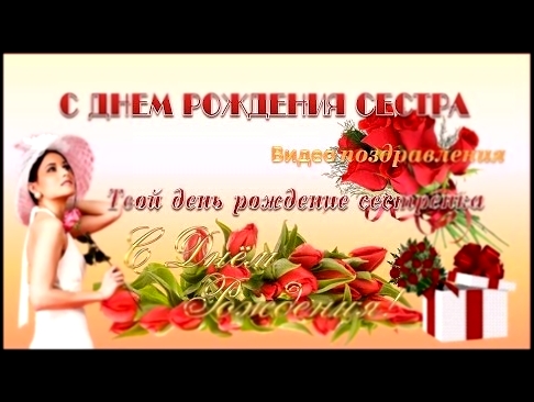 С днем рождения сестра |Твой день рождение сестренка | Видео поздравления - видеоклип на песню