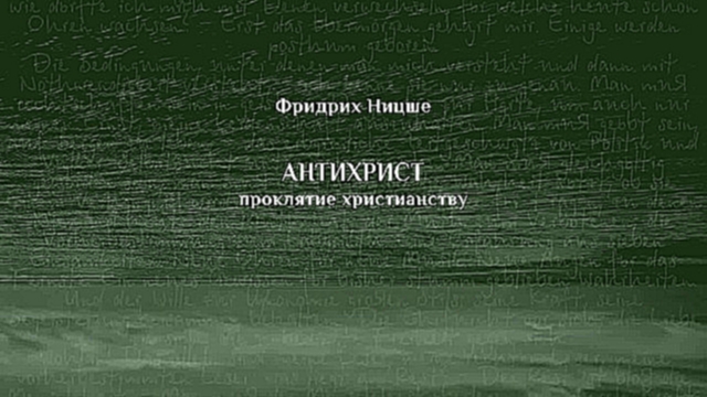 Фридрих Ницше - Антихрист. Проклятие христианству [ Философия. Илья Ид ]  - видеоклип на песню