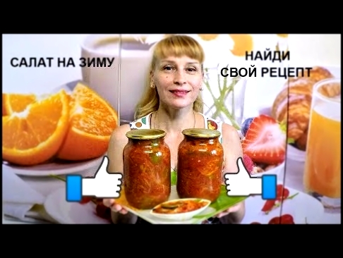 Шикарный салат на зиму из помидоров, фасоли и перца - вкусный простой рецепт заготовки на зиму 