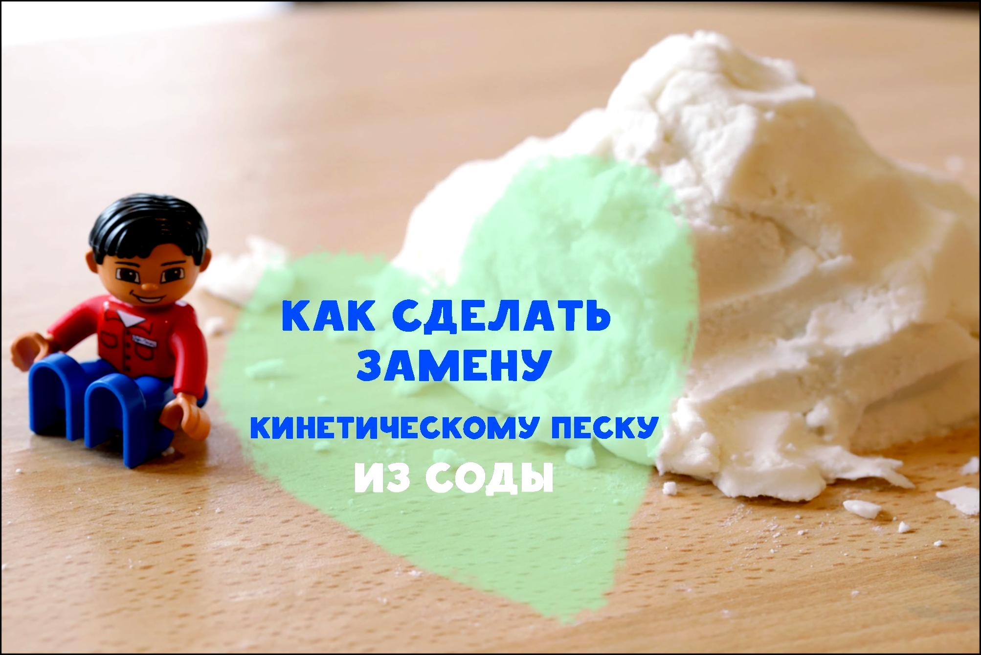 Как сделать замену кинетическому песку из соды [Любящие мамы] 