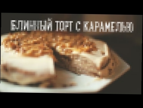 Блинный торт с карамелью [Рецепты Bon Appetit] 