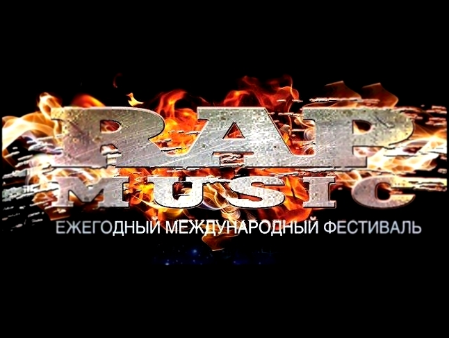 Фильм - Фестиваль Rap Music 2004 - видеоклип на песню