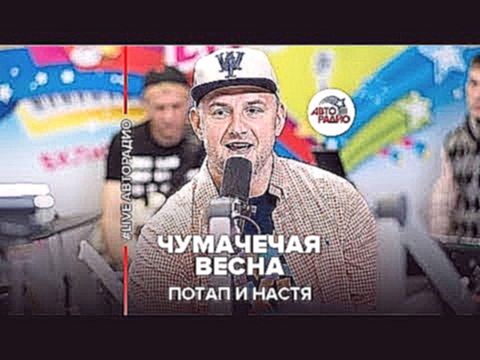 Потап и Настя - Чумачечая весна (#LIVE Авторадио) - видеоклип на песню