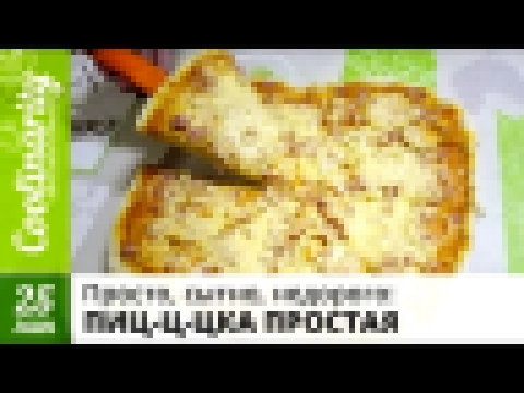 СУПЕР ПРОСТО — вкусная домашняя пицца | Бюджетные рецепты ◄3► 