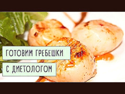 ПП-Рецепт. Как приготовить морские гребешки? 