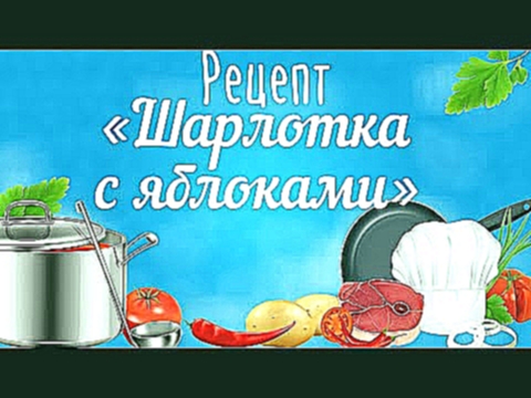 ♨ Шарлотка с яблоками. Пошаговый рецепт. Как вкусно готовить шарлотку с яблоками. 
