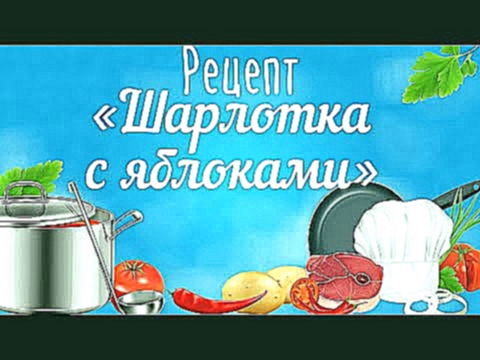 ♨ Шарлотка с яблоками. Пошаговый рецепт. Как вкусно готовить шарлотку с яблоками. 