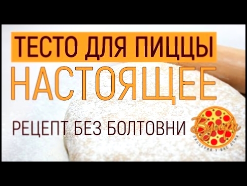 ТЕСТО для ПИЦЦЫ. РЕЦЕПТ без болтовни. ТРАДИЦИОННОЕ дрожжевое тесто для пиццы 