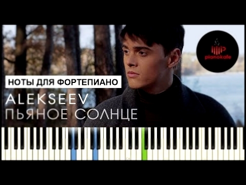 <span aria-label="Alekseev - &#x41F;&#x44C;&#x44F;&#x43D;&#x43E;&#x435; &#x441;&#x43E;&#x43B;&#x43D;&#x446;&#x435; &#x41D;&#x41E;&#x422;&#x42B; &amp; MIDI | &#x41A;&#x410;&#x420;&#x410;&#x41E;&#x41A;&#x415; | PIANOKAFE &#x410;&#x432;&#x442;&#x43E;&#x440;: - видеоклип на песню