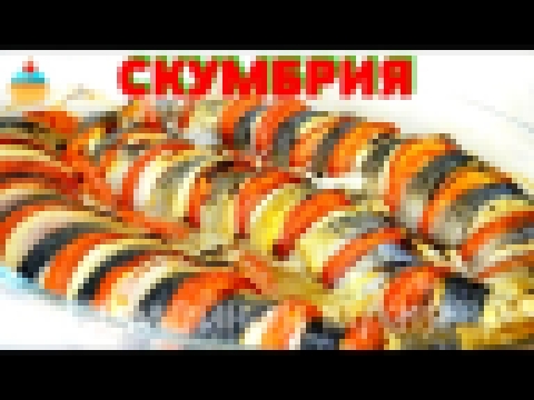 Ну, оОчень вкусная - Скумбрия запеченная в духовке! 