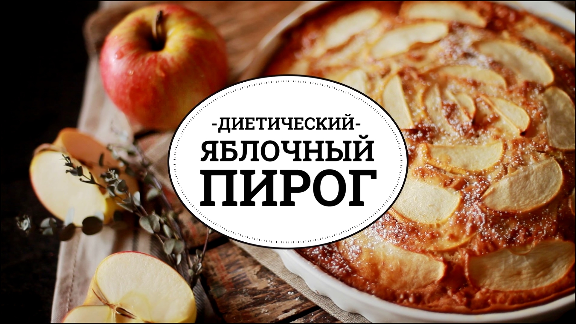 Диетический яблочный пирог [sweet & flour] 