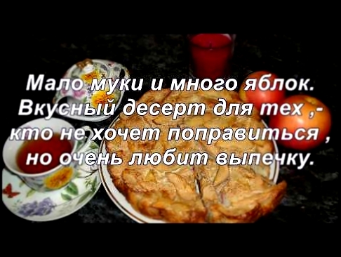 БЕСПОДОБНАЯ ШАРЛОТКА С ЯБЛОКАМИ.♦КЛАССИЧЕСКИЙ РЕЦЕПТ. 