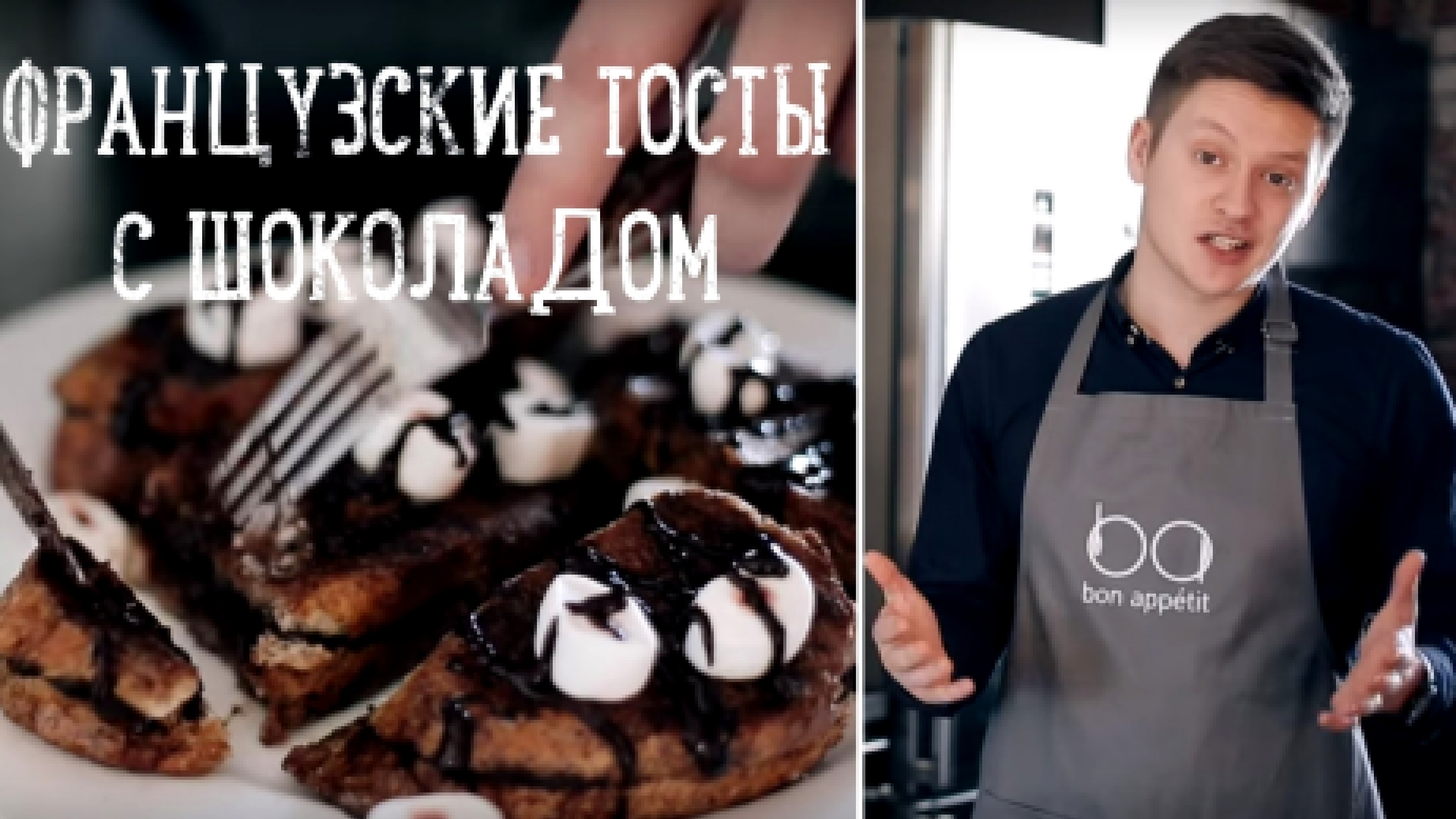 Супершоколадные французские тосты [Рецепты Bon Appetit] 