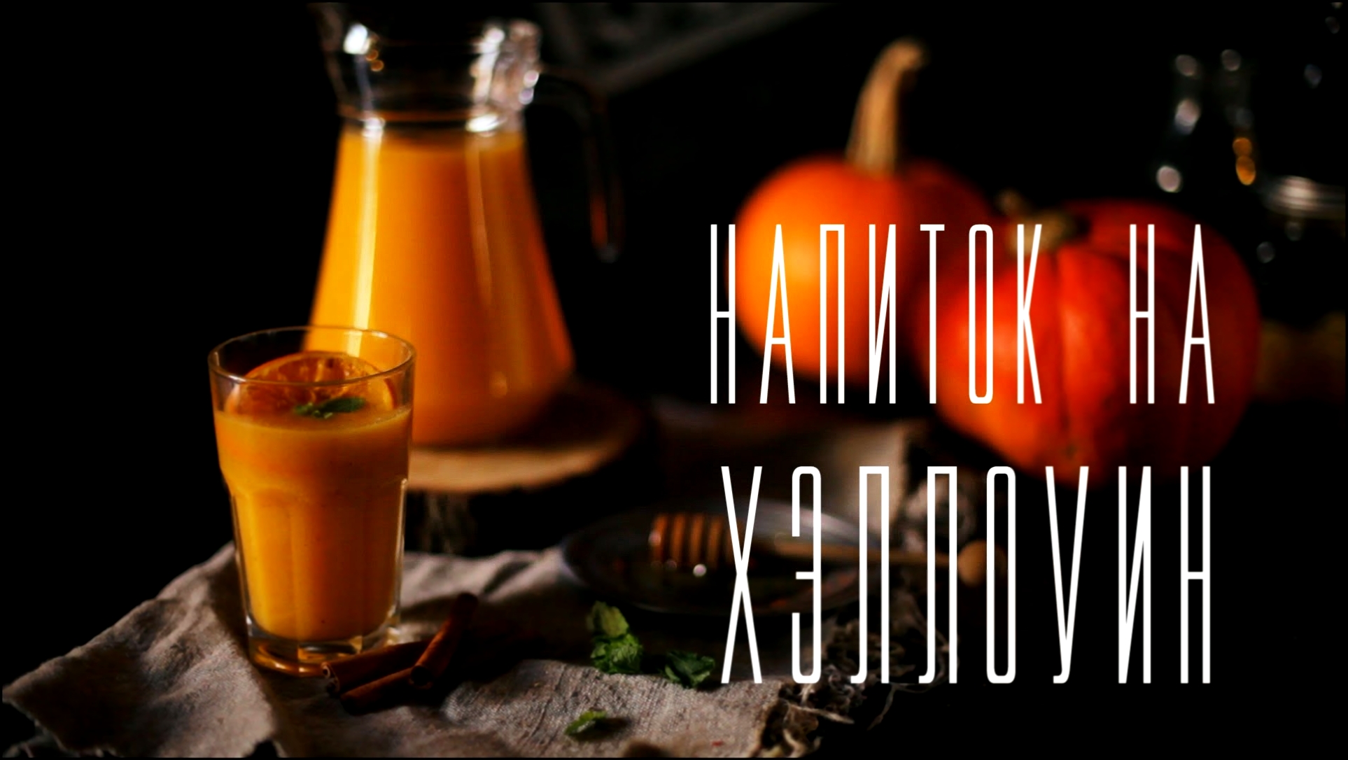 Напиток на Хэллоуин. Тыквенный сок. [Cheers! | Напитки] 