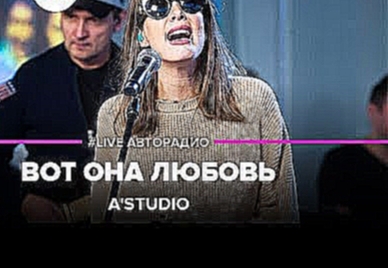 <span aria-label="A'Studio - &#x412;&#x43E;&#x442; &#x41E;&#x43D;&#x430; &#x41B;&#x44E;&#x431;&#x43E;&#x432;&#x44C; (#LIVE &#x410;&#x432;&#x442;&#x43E;&#x440;&#x430;&#x434;&#x438;&#x43E;) &#x410;&#x432;&#x442;&#x43E;&#x440;: &#x410;&#x432;&#x442;&#x43E;&# - видеоклип на песню