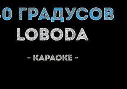 <span aria-label="LOBODA - 40 &#x433;&#x440;&#x430;&#x434;&#x443;&#x441;&#x43E;&#x432; (&#x41A;&#x430;&#x440;&#x430;&#x43E;&#x43A;&#x435;) &#x410;&#x432;&#x442;&#x43E;&#x440;: &#x41A;&#x430;&#x43B;&#x438;&#x43D;&#x43A;&#x430; &#x41A;&#x430;&#x440;&#x430;& - видеоклип на песню