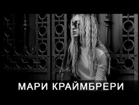 Мари Краймбрери - Ты полюби меня пьяную (Acoustic, Live) - видеоклип на песню