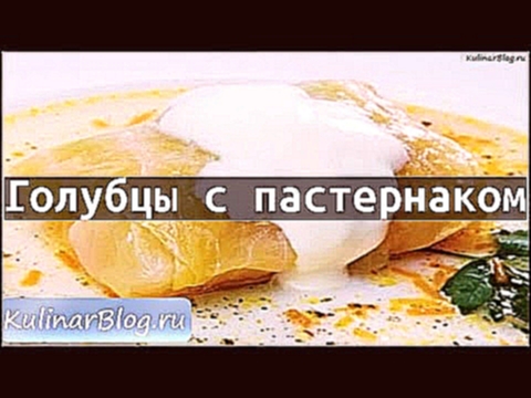 Рецепт Голубцы с пастернаком 