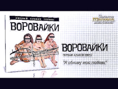 <span aria-label="&#x412;&#x43E;&#x440;&#x43E;&#x432;&#x430;&#x439;&#x43A;&#x438; - &#x42F; &#x43E;&#x431;&#x43D;&#x438;&#x43C;&#x443; &#x43C;&#x43E;&#x44E; &#x43B;&#x44E;&#x431;&#x43E;&#x432;&#x44C; (Audio) &#x410;&#x432;&#x442;&#x43E;&#x440;: &#x417;&#x - видеоклип на песню