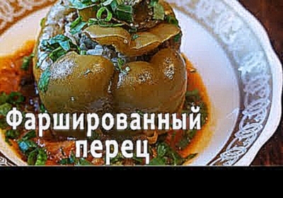 Фаршированный перец с мясом и рисом голубцы 