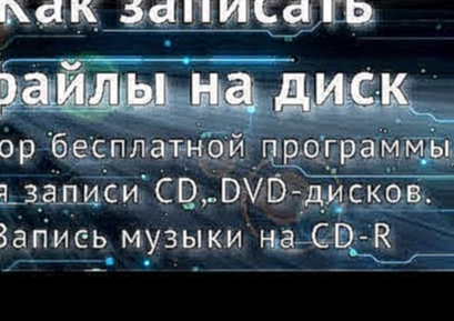 <span aria-label="&#x41A;&#x430;&#x43A; &#x437;&#x430;&#x43F;&#x438;&#x441;&#x430;&#x442;&#x44C; CD/DVD &#x434;&#x438;&#x441;&#x43A;. &#x411;&#x435;&#x441;&#x43F;&#x43B;&#x430;&#x442;&#x43D;&#x430;&#x44F; &#x43F;&#x440;&#x43E;&#x433;&#x440;&#x430;&#x43C;& - видеоклип на песню