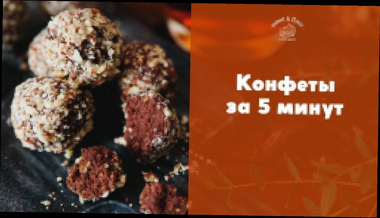 Домашние конфеты за 5 минут [sweet & flour] 