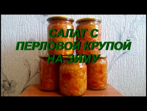 Салат с перловой крупой на зиму 