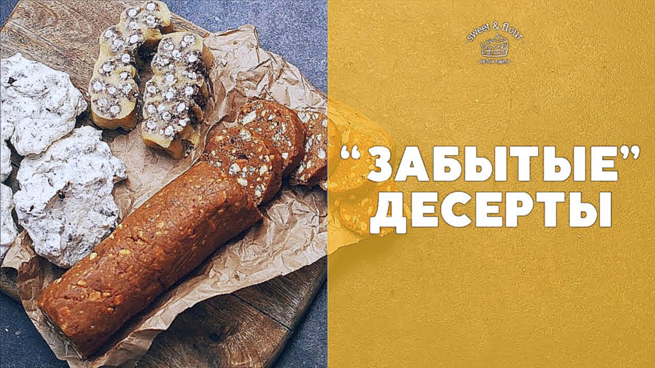 3 “забытых”, но прекрасных десерта [sweet & flour] 