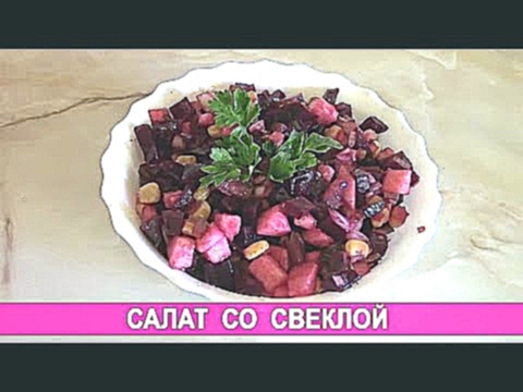 Салат со свеклой и солеными огурцами 