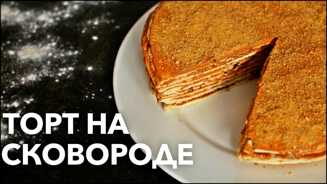 Торт на сковороде [Рецепты Bon Appetit] 