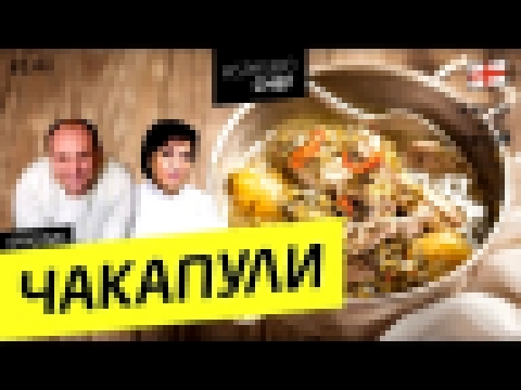 ЧАКАПУЛИ #141 ORIGINAL петь, пить и веселидзе - рецепт Мариам Джапошвили 